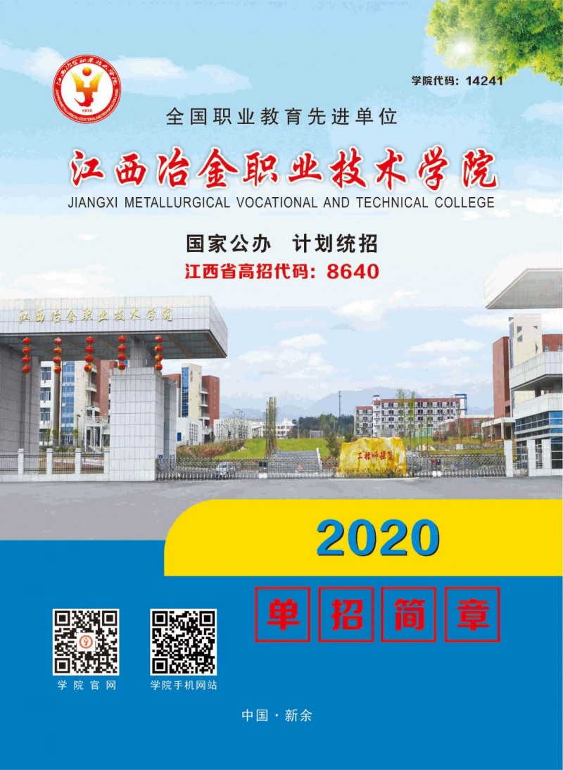 江西冶金职业技术学院2020年单招招生简章