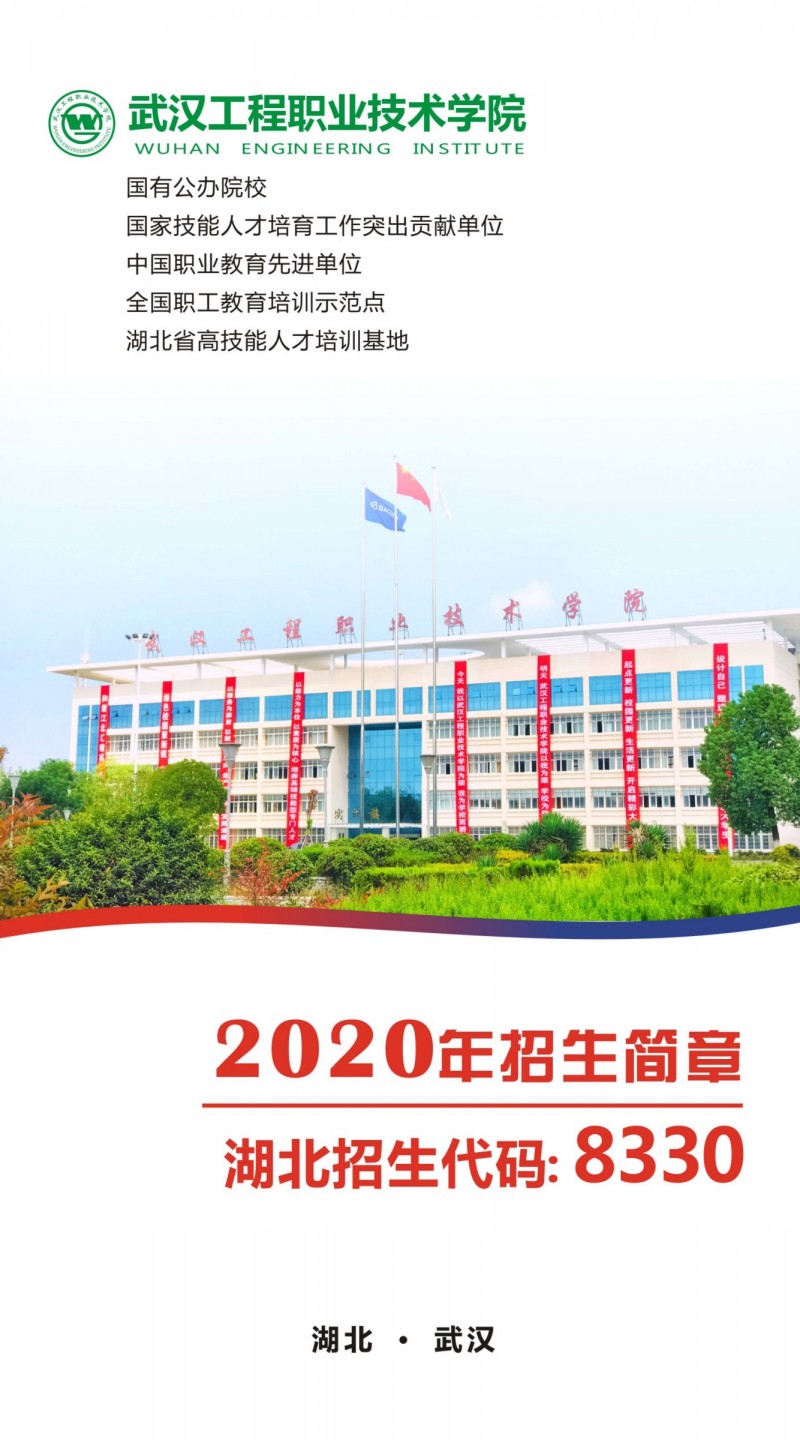 武汉工程职业技术学院2020年招生简章-2020高考志愿