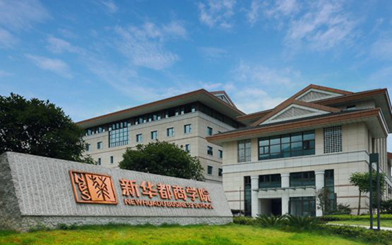 闽江学院新华都商学院