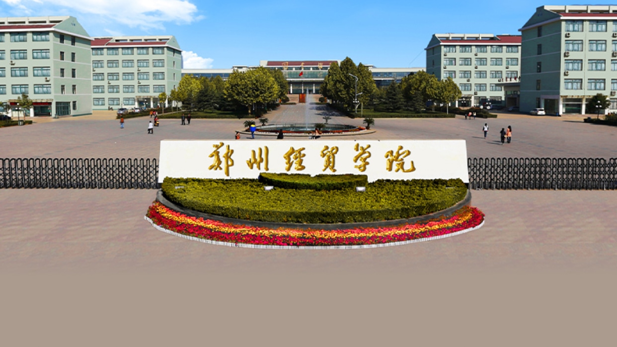 郑州经贸学院校园风光