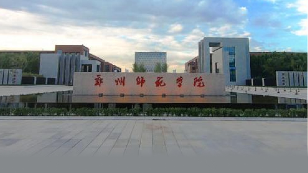 郑州师范学院校园风光