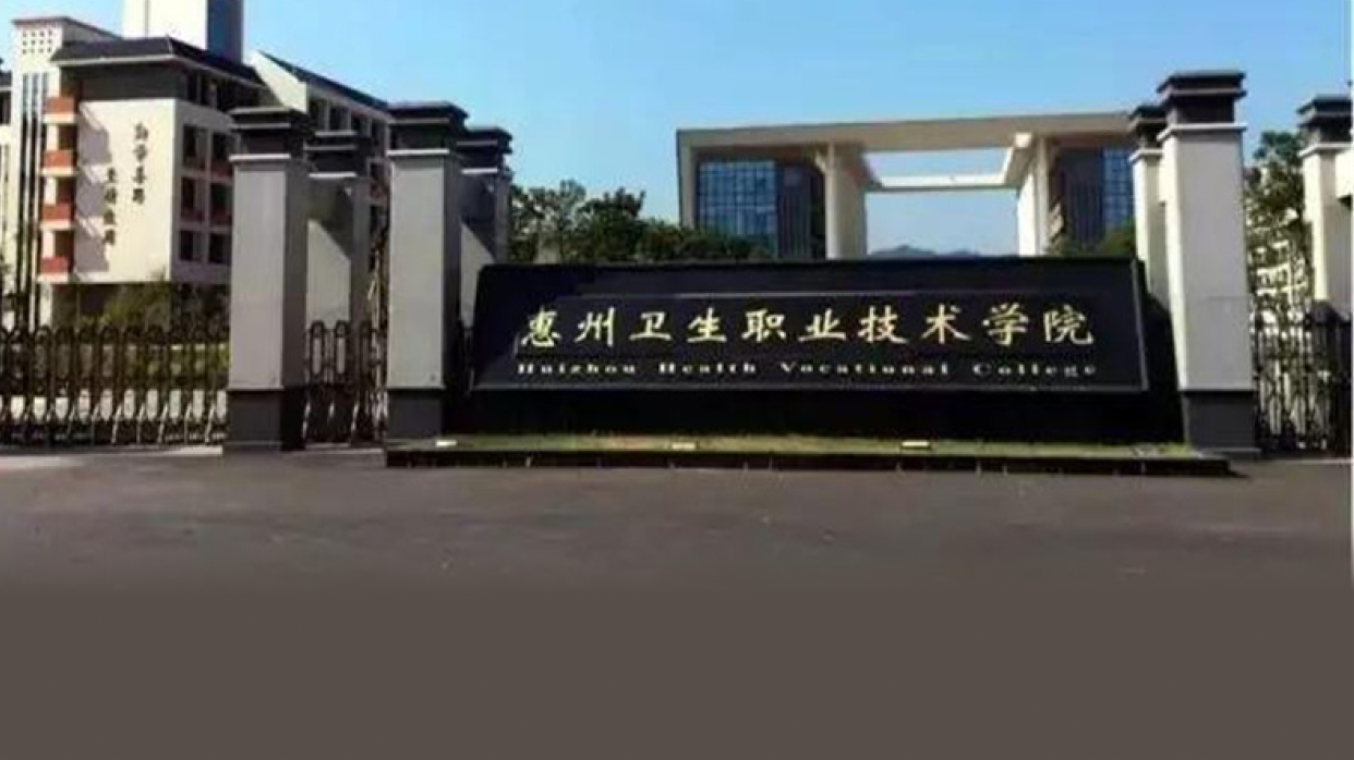 惠州卫生职业技术学院校园风光