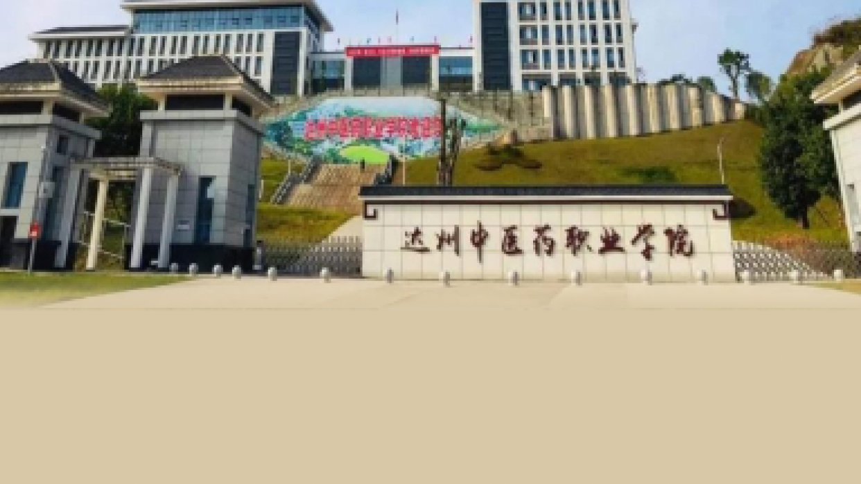 达州中医药职业学院校园风光
