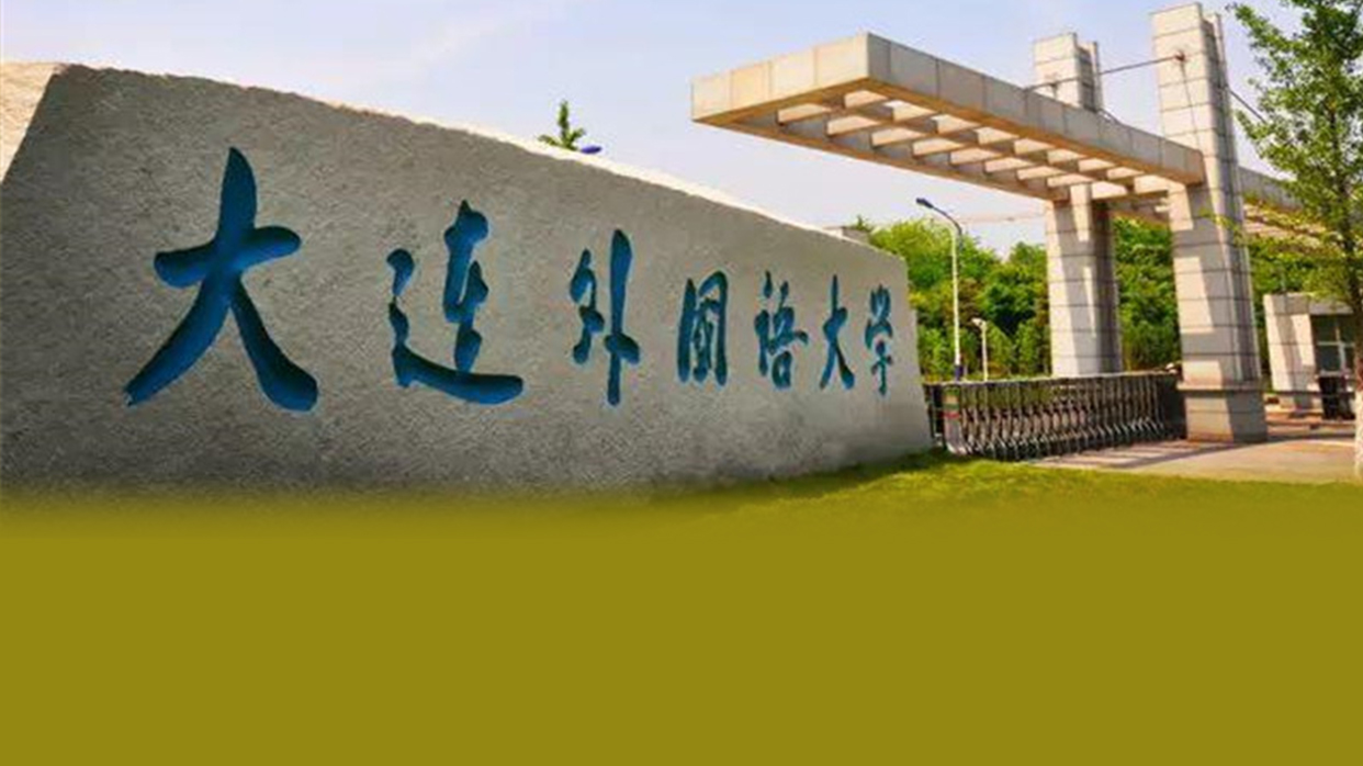 大连外国语大学校园风光