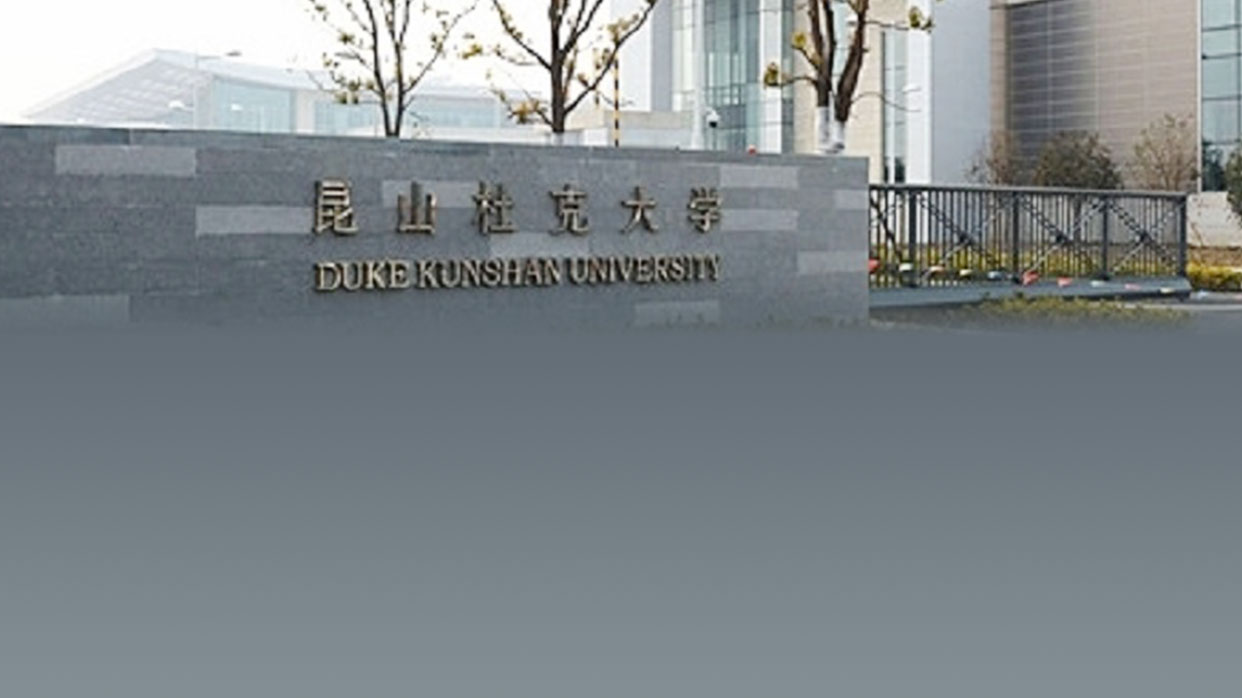 昆山杜克大学校园风光