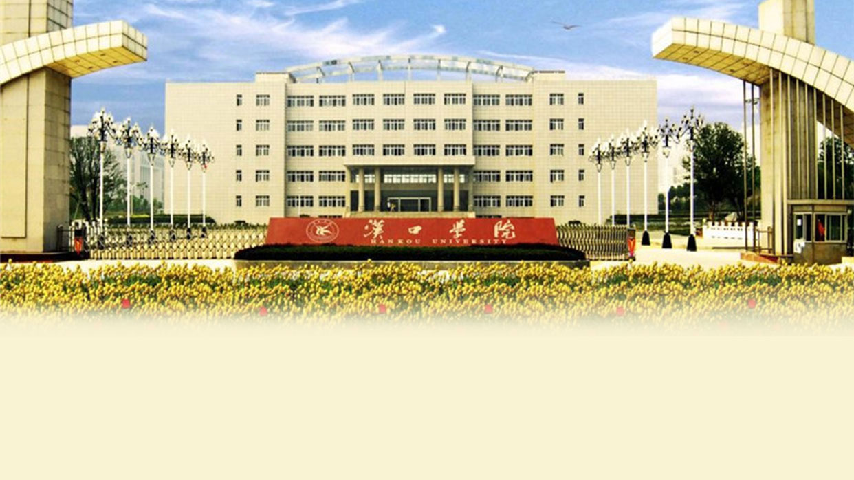 汉口学院校园风光