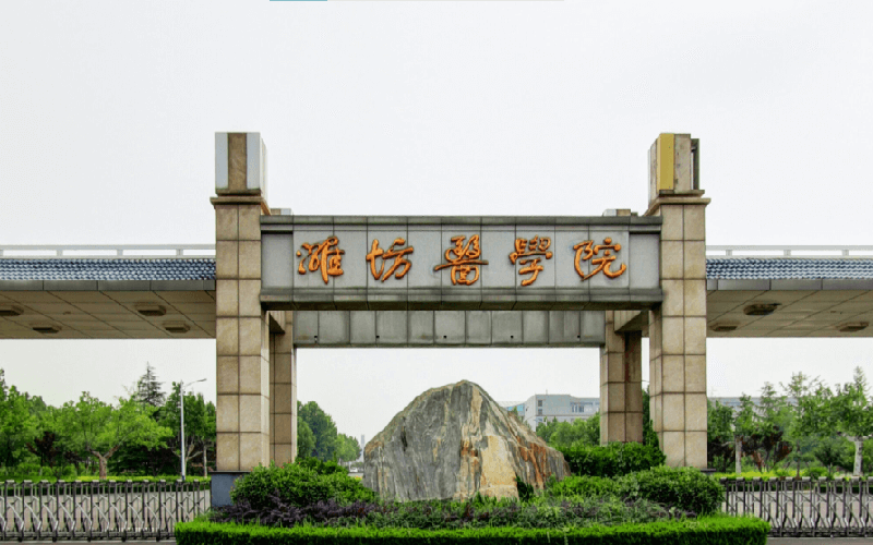 潍坊医学院校园风光