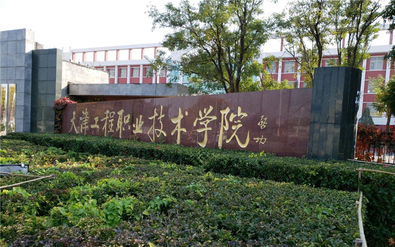 天津工程职业技术学院校园风光