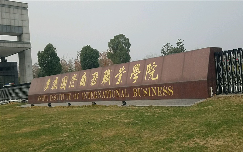 安徽国际商务职业学院校园风光