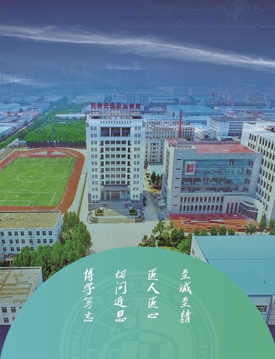 2019年天津交通职业学院春季高考招生章程