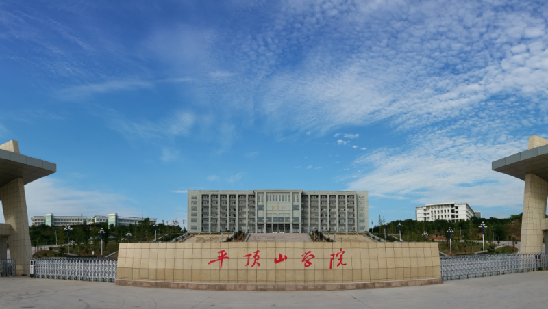 平顶山学院