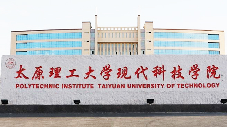 山西工学院