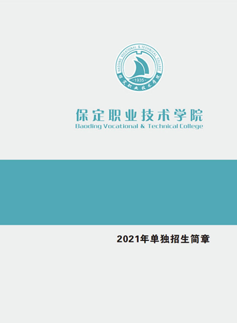 保定职业技术学院2021单招招生简章