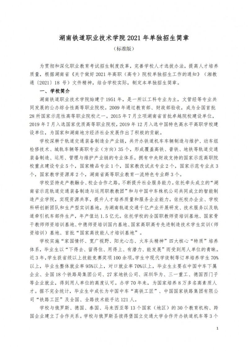 湖南铁道职业技术学院2021年单独招生简章（标准版）(图1)