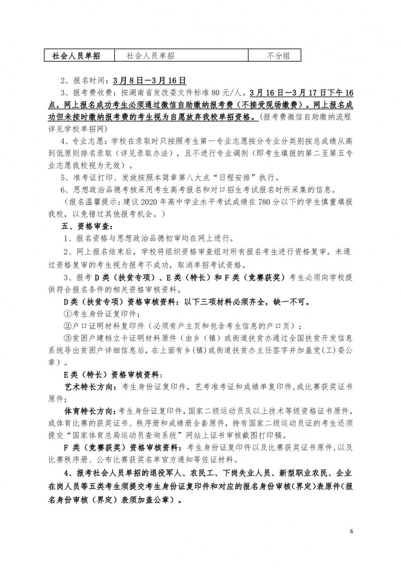 湖南铁道职业技术学院2021年单独招生简章（标准版）(图6)