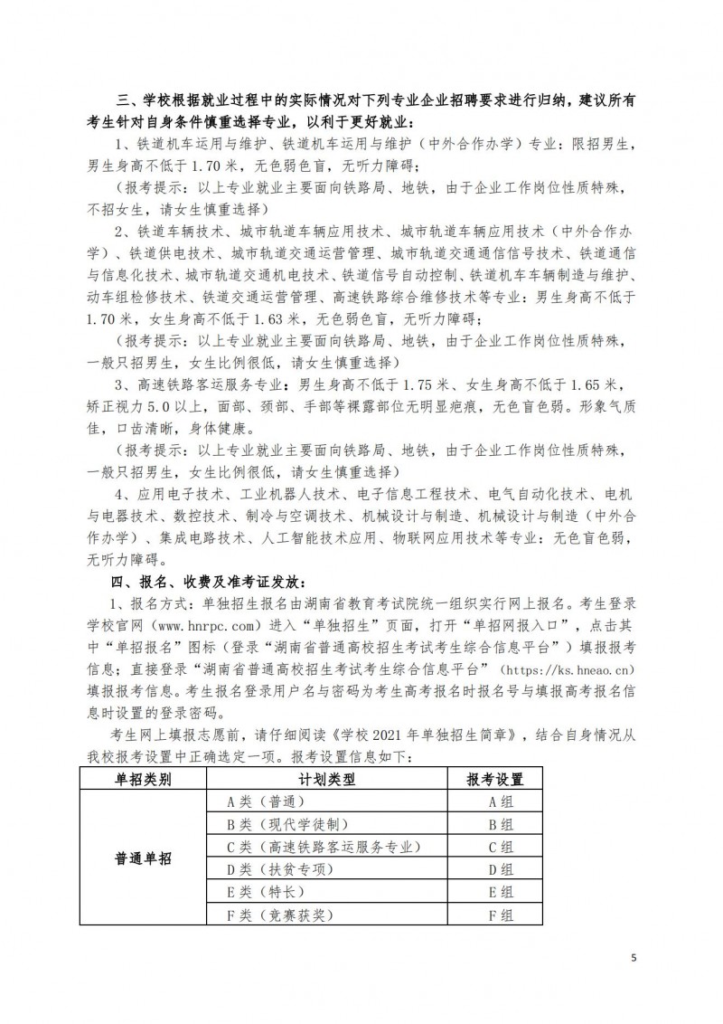 湖南铁道职业技术学院2021年单独招生简章（标准版）(图5)