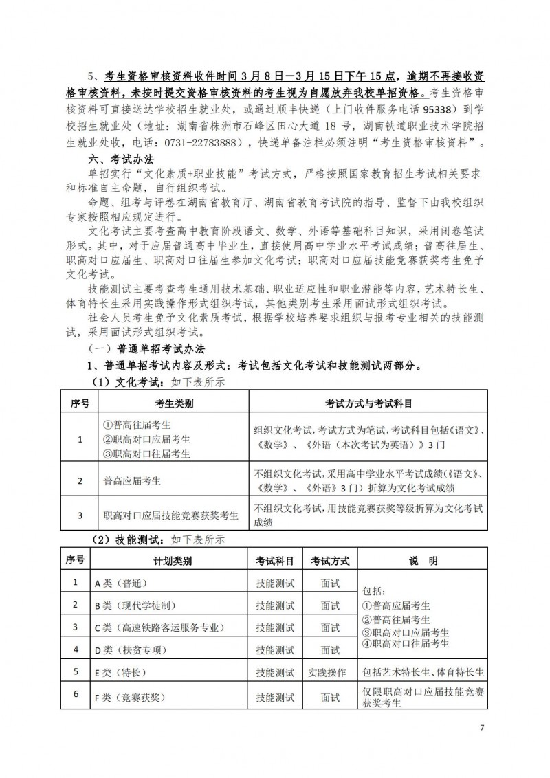 湖南铁道职业技术学院2021年单独招生简章（标准版）(图7)
