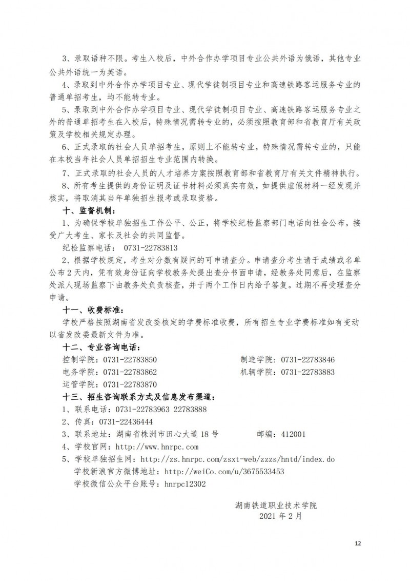 湖南铁道职业技术学院2021年单独招生简章（标准版）(图12)