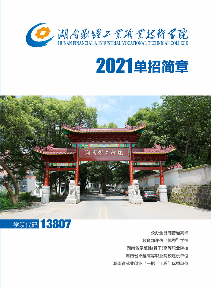 湖南财经工业职业技术学院2021年单招招生简章(图1)