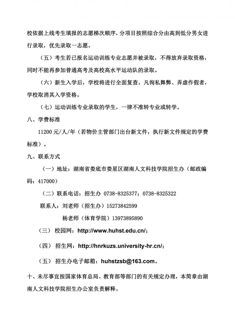湖南人文科技学院2022年运动训练专业招生简章(图5)