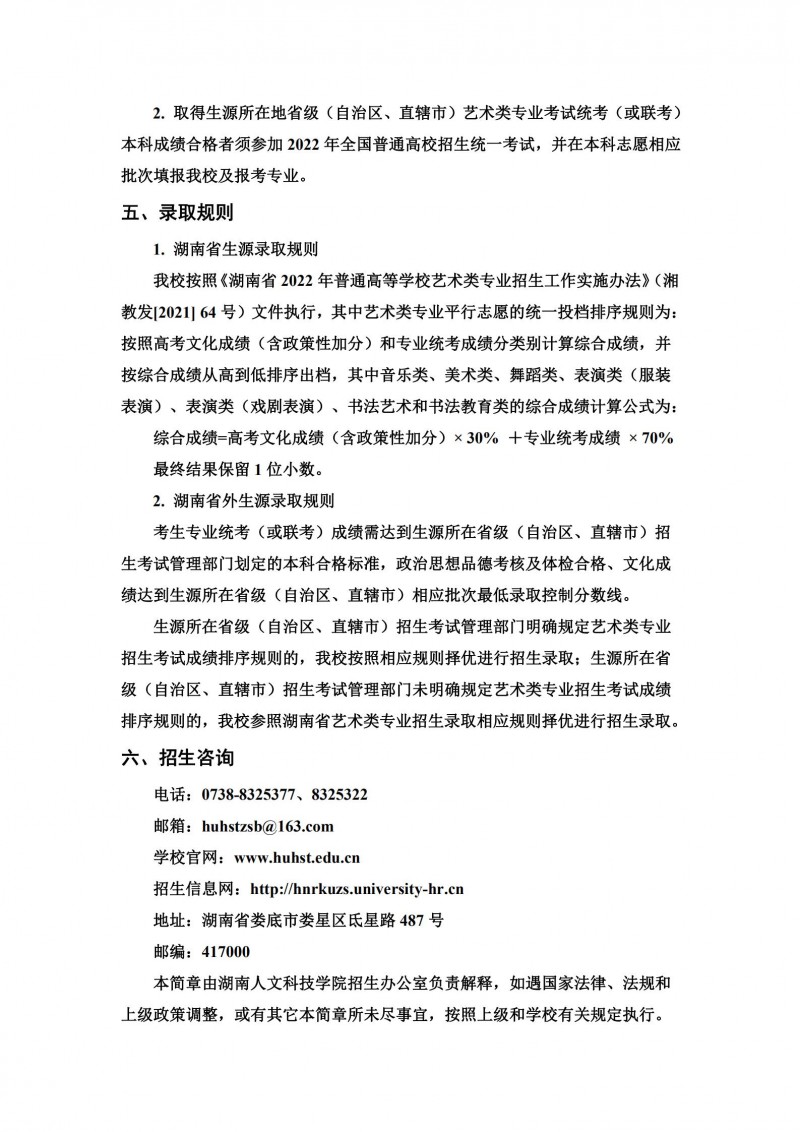 湖南人文科技学院2022年艺术类专业招生简章(图6)