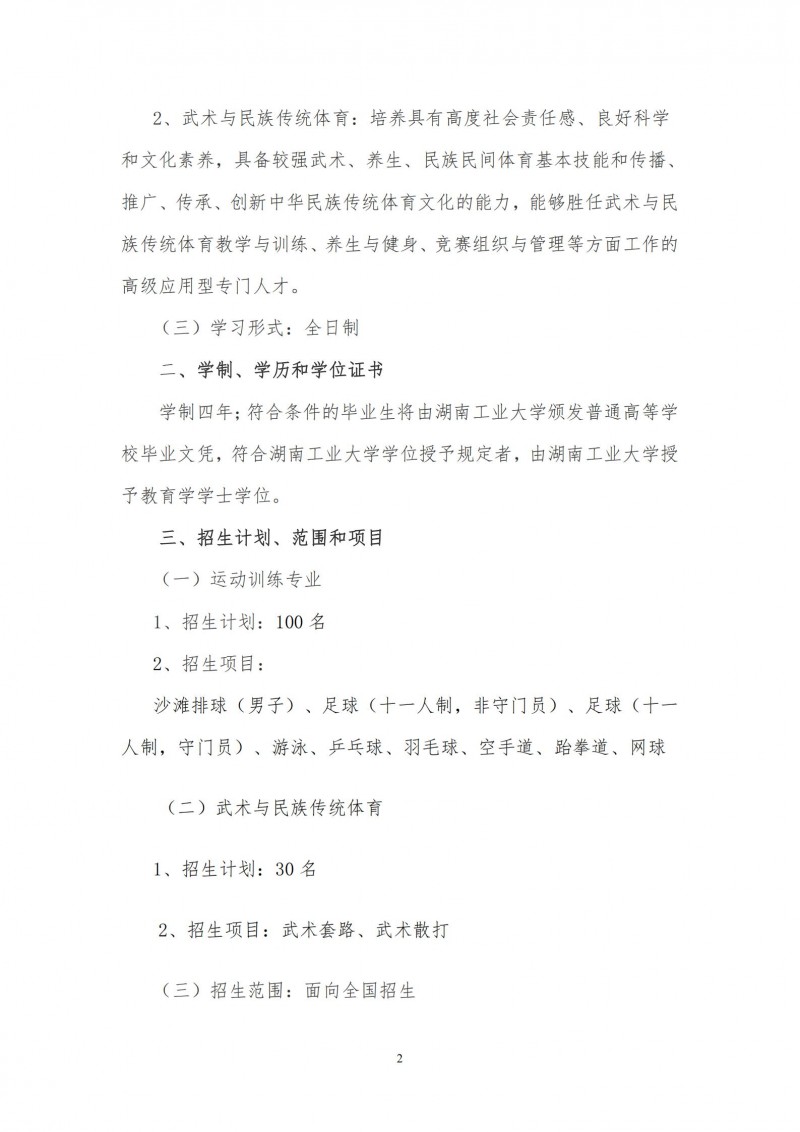 湖南工业大学2022年运动训练、武术与民族传统体育专业招生简章(图2)
