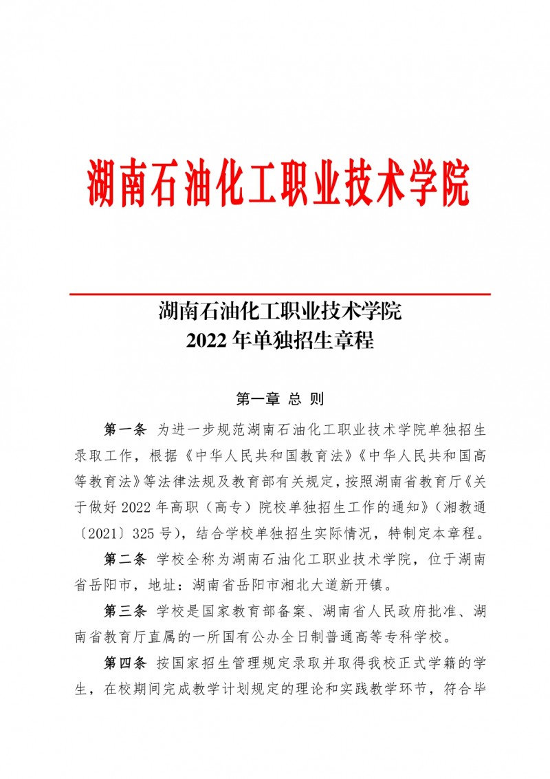 湖南石油化工职业技术学院2022年单独招生章程(图1)