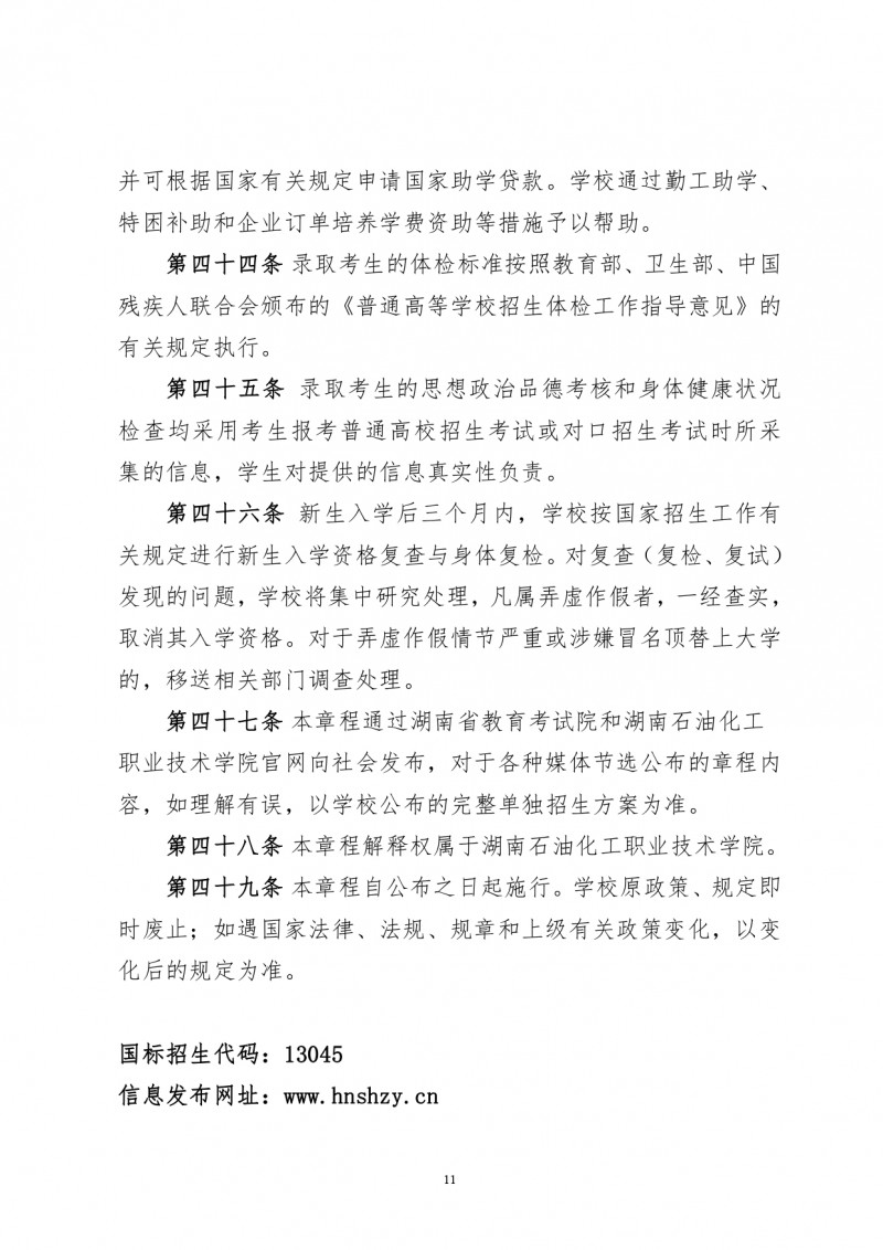 湖南石油化工职业技术学院2022年单独招生章程(图11)
