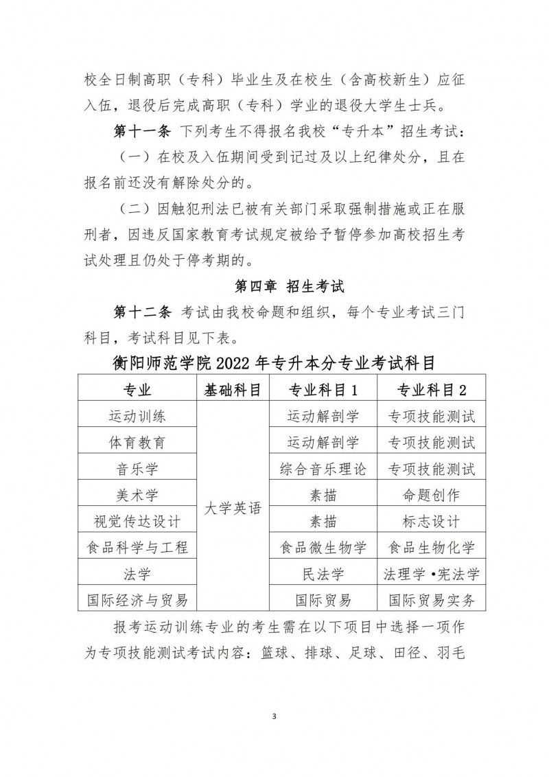衡阳师范学院2022年“专升本”招生章程(图3)
