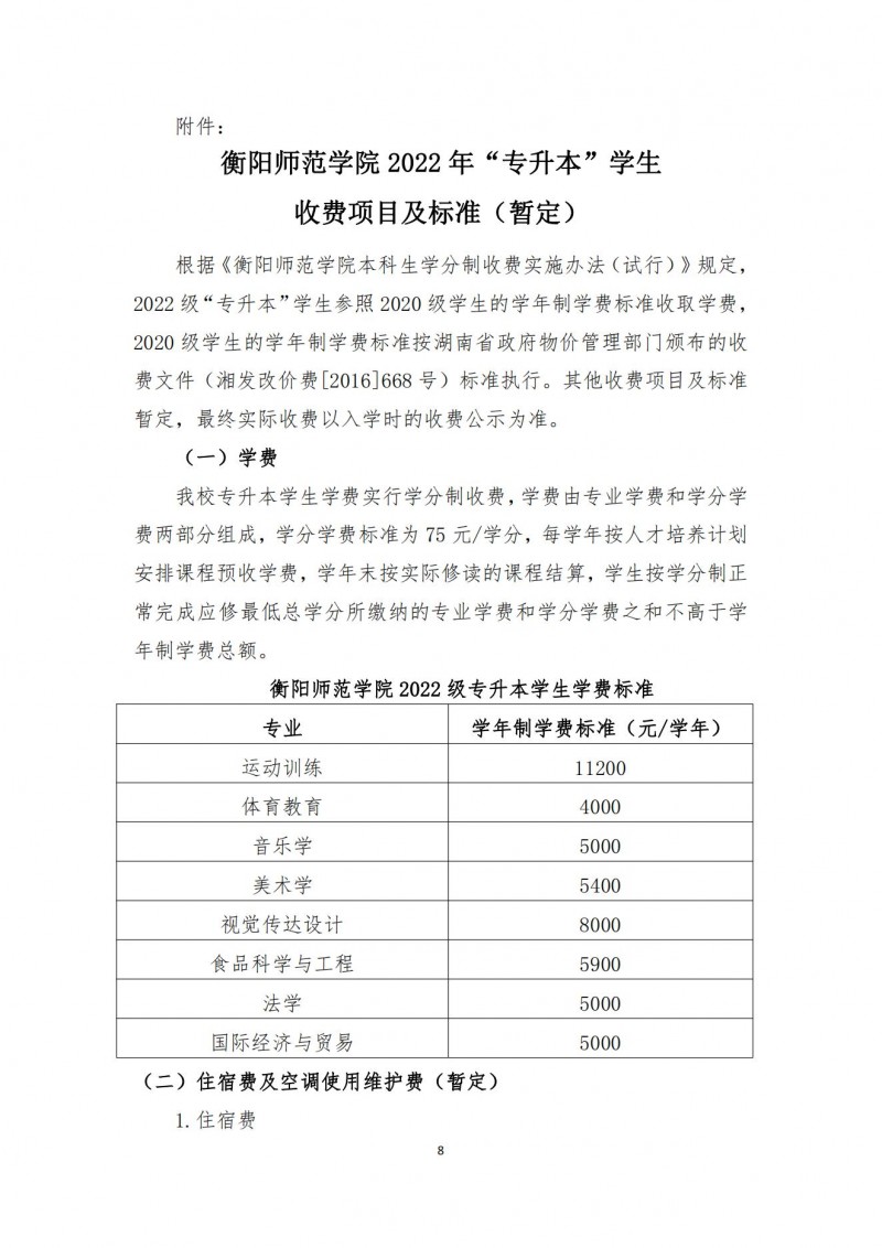 衡阳师范学院2022年“专升本”招生章程(图8)