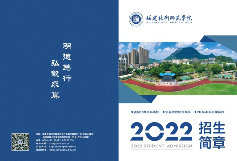福建技术师范学院2022年招生简章