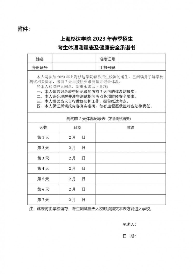 上海杉达学院2023年春季招生自主测试实施方案