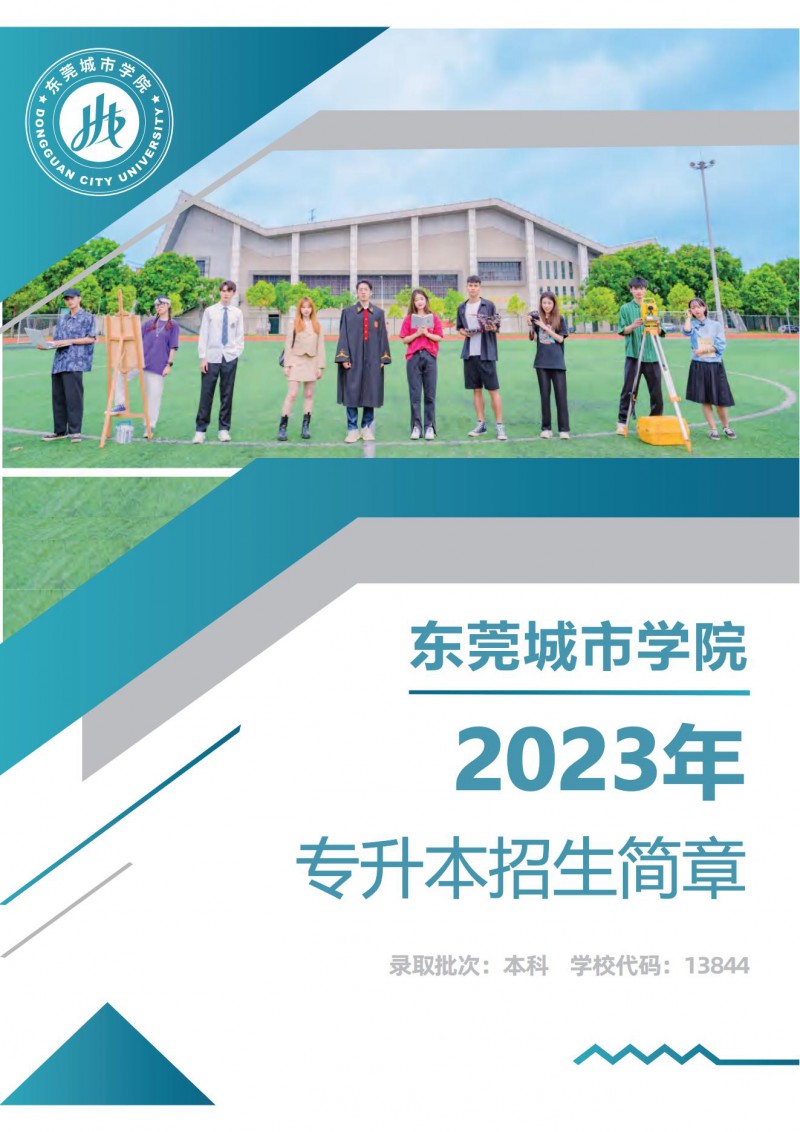 东莞城市学院2023年专升本招生简章