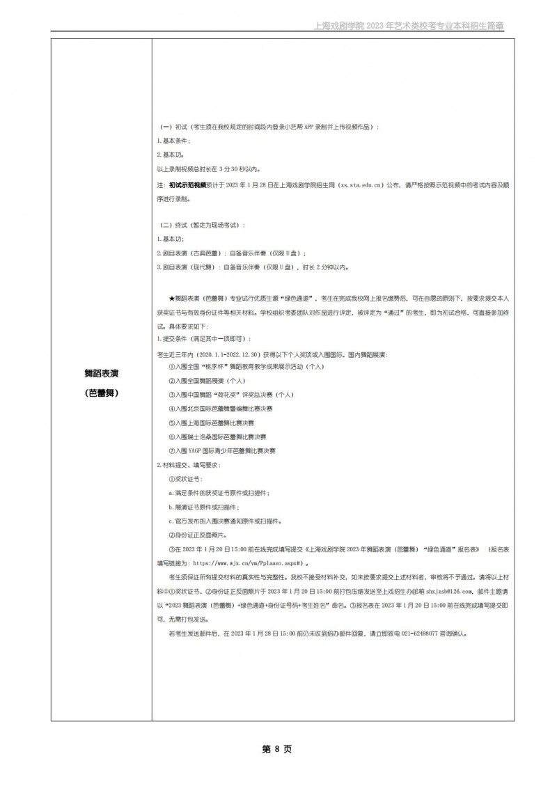 上海戏剧学院2023年艺术类校考专业本科招生简章