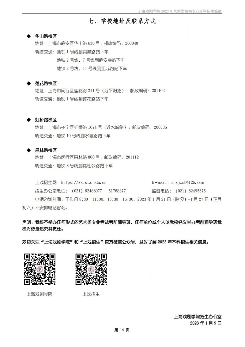 上海戏剧学院2023年艺术类校考专业本科招生简章
