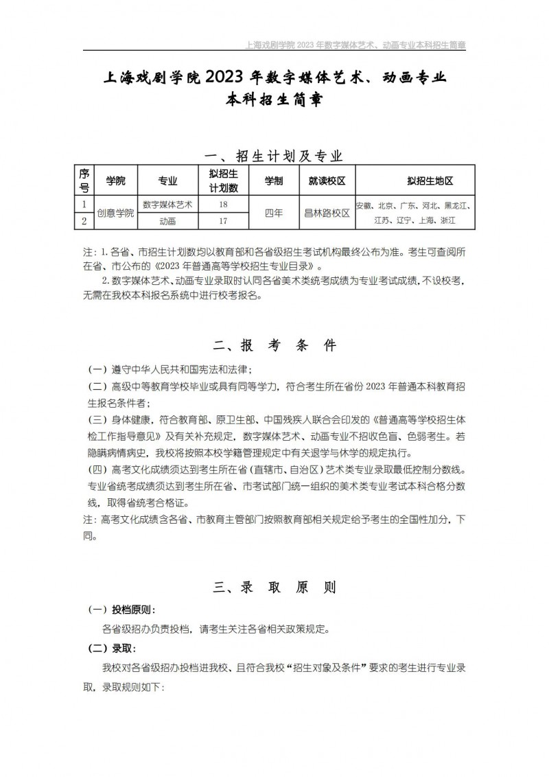 上海戏剧学院2023年数字媒体艺术、动画专业本科招生简章
