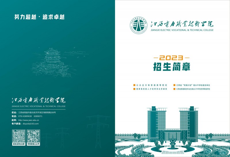 江西电力职业技术学院2023年招生简章