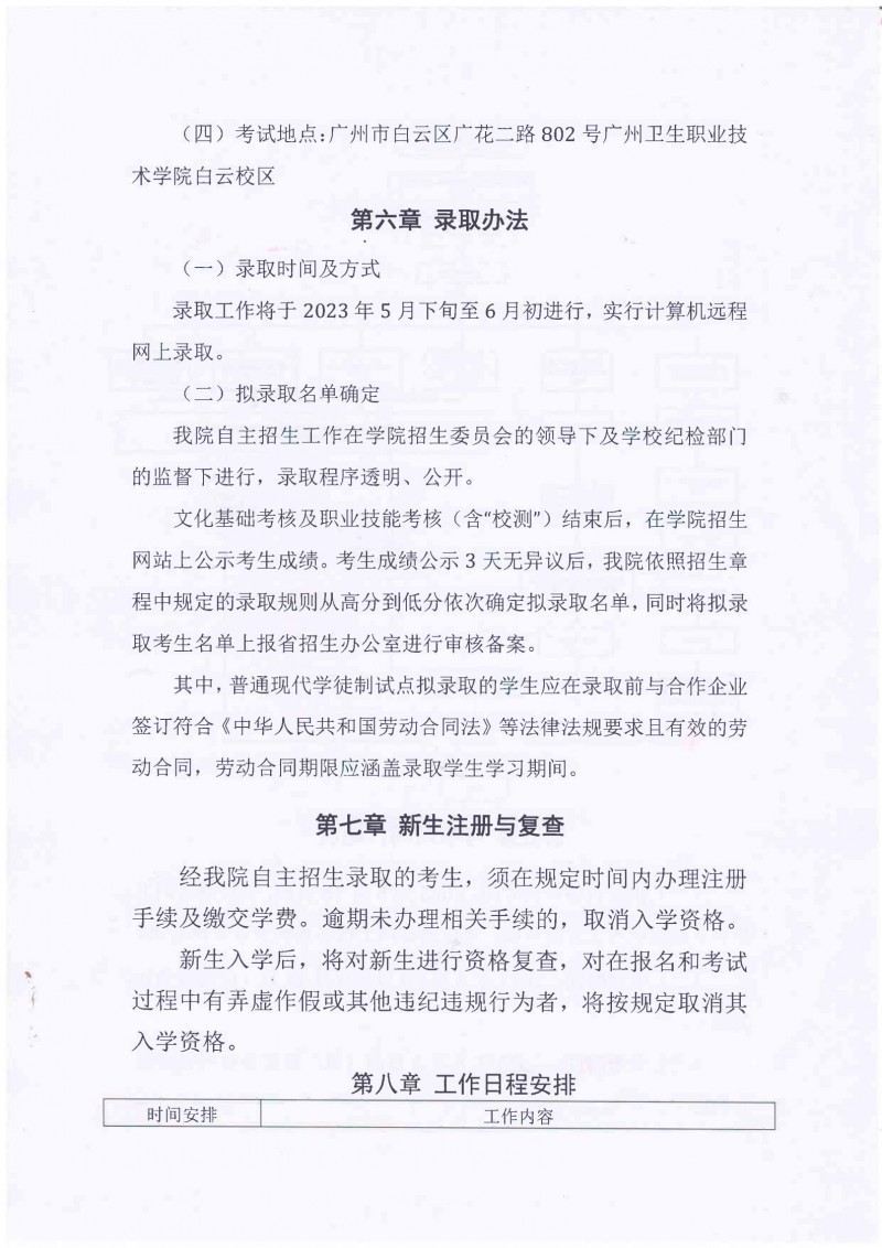 广州卫生职业技术学院2023年自主招生（现代学徒制试点）招生简章
