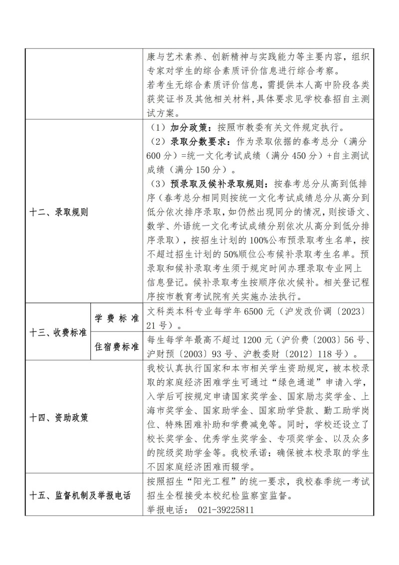 上海政法学院2024年春季高考招生章程