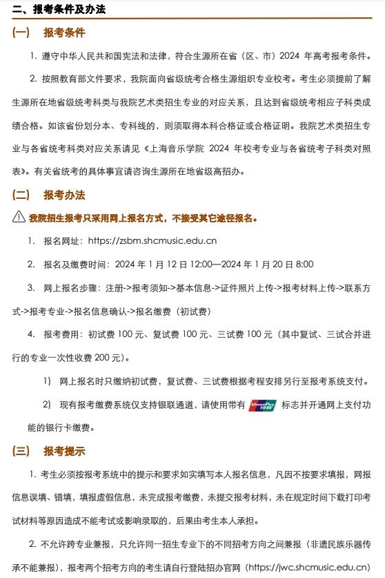 上海音乐学院2024年本科艺术类校考专业招生简章