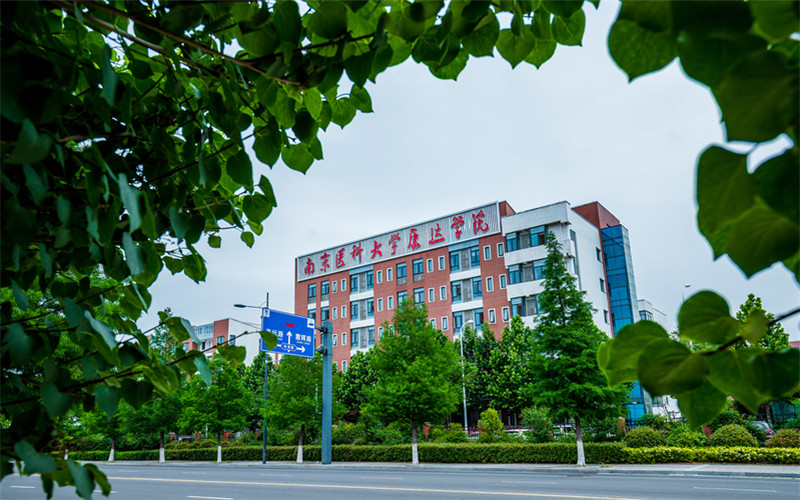 南京医科大学康达学院-康达