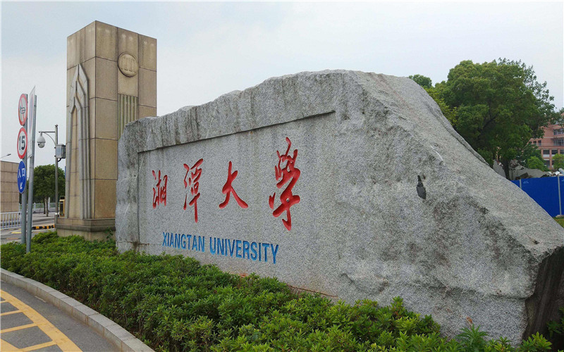 湘潭大学主图