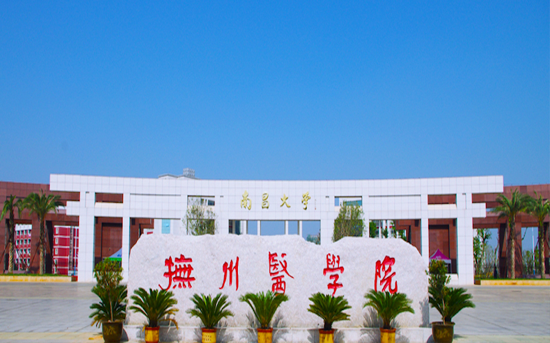 南昌大学抚州医学院-1