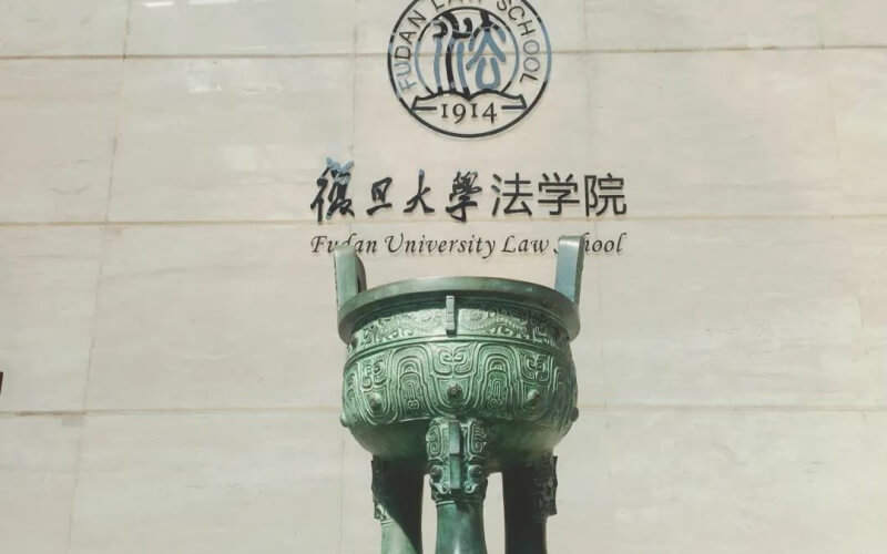 复旦大学-法学院