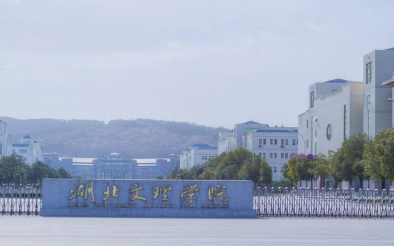 湖北文理学院-校门