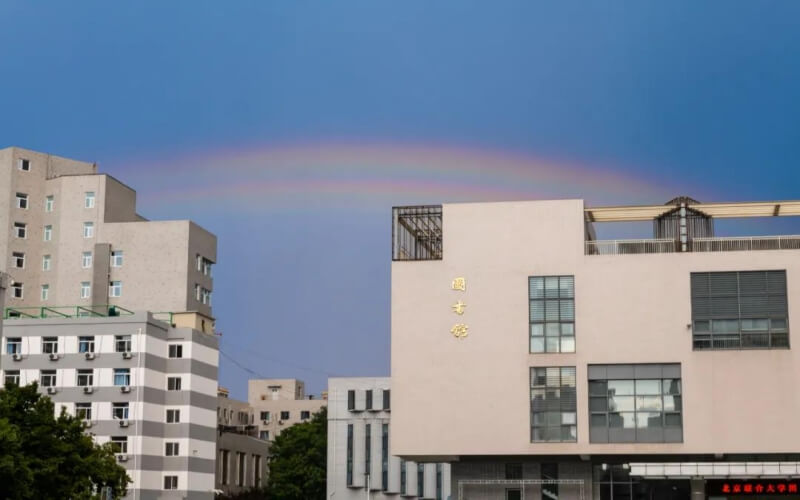 北京联合大学-雨后彩虹