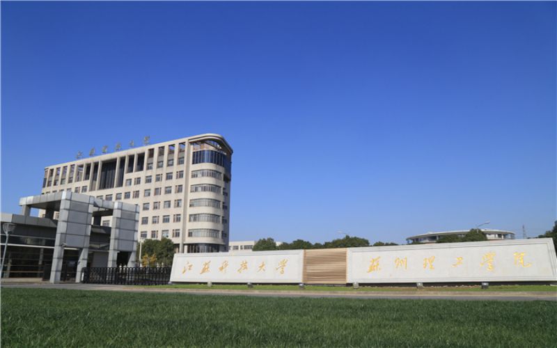 江苏科技大学苏州理工学院-校门