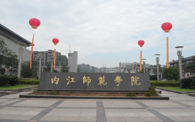 内江师范学院-门