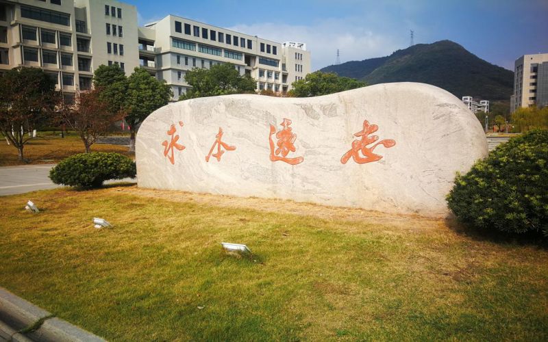 浙江中医药大学滨江学院校园风景