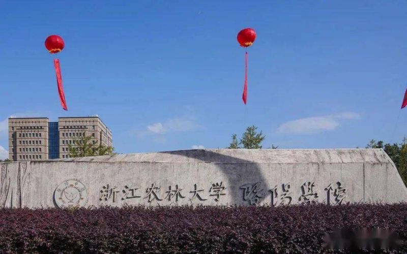 浙江农林大学暨阳学院-校门